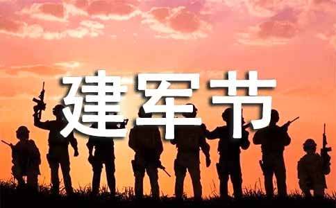 八一建軍節(jié)慰問信四篇