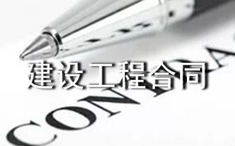 通用版建設(shè)工程合同范本