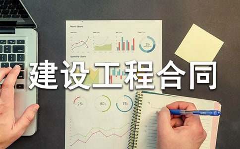 建設(shè)工程合同范本(必備)