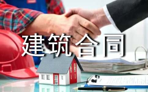 最新的民用建筑合同范本