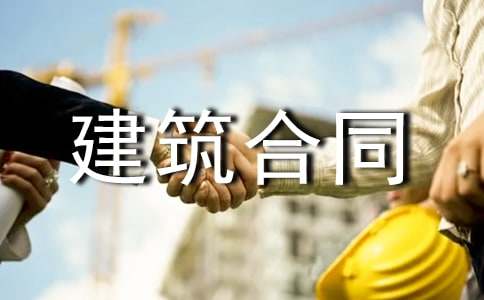最新建筑合同