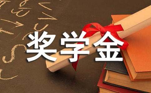 2020年大學(xué)生獎(jiǎng)學(xué)金申請(qǐng)書(shū)范文(精選3篇)