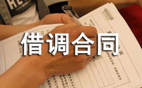 借調(diào)合同范本(熱)