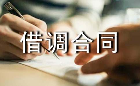 人員借調(diào)合同