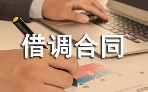 借調(diào)合同書(shū)