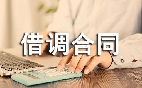 (通用)借調(diào)合同范本