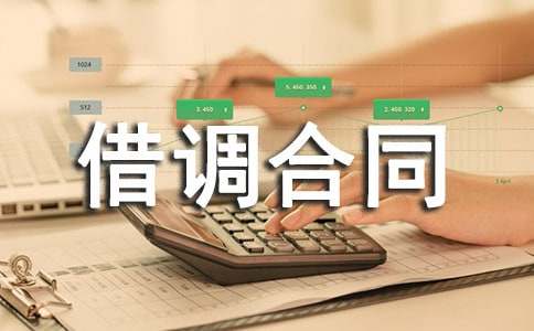 借調(diào)合同工作需要