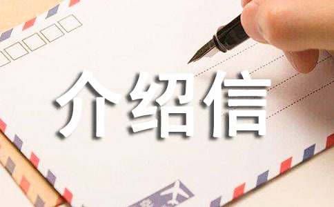 貸款單位介紹信15篇