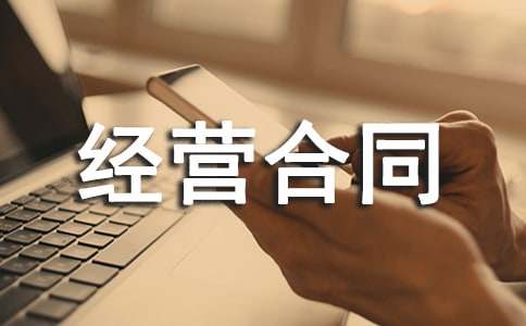 委托經(jīng)營合同范本