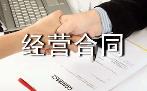 多方合伙經(jīng)營(yíng)合同