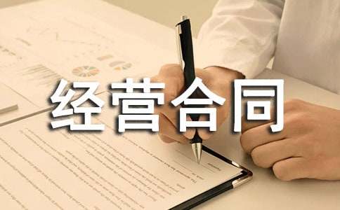 承包經(jīng)營合同范本