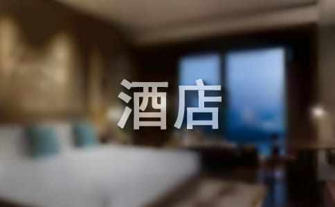 酒店道歉信范文匯編八篇