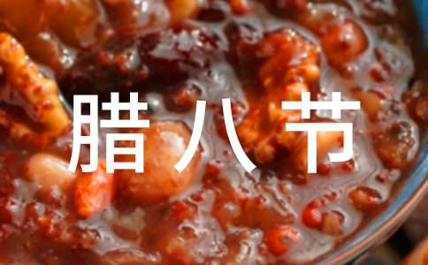 臘八節(jié)活動(dòng)策劃書