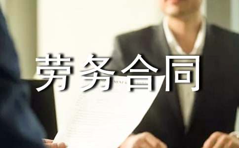 (集合)礦山勞務(wù)合同范本4篇