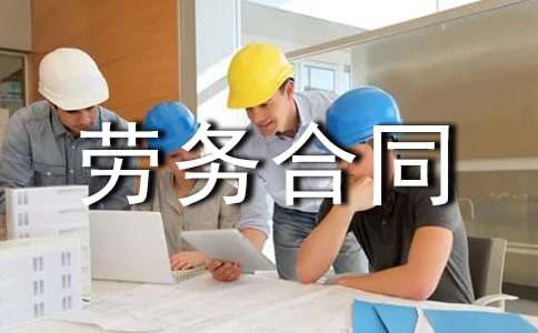 用工勞務(wù)合同(薦)