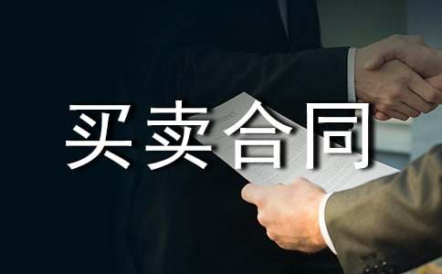 飼料添加劑買賣合同