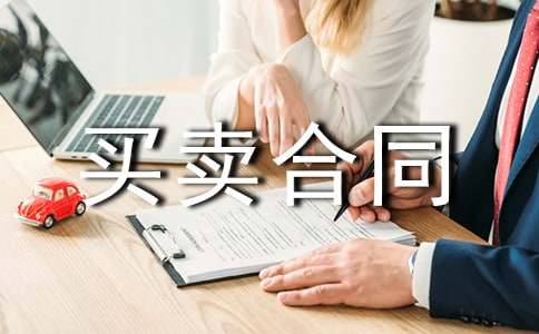 房屋農(nóng)村樓房購買賣合同