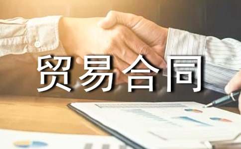 國(guó)際貨物貿(mào)易合同(精華13篇)