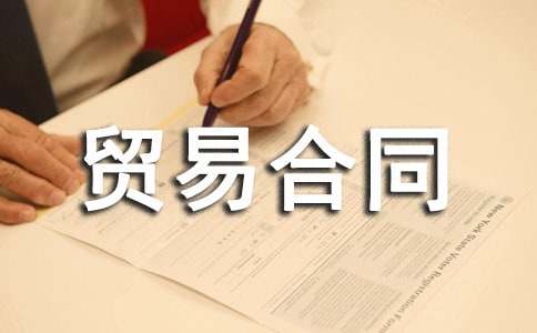 采購貿(mào)易合同范本(薦)