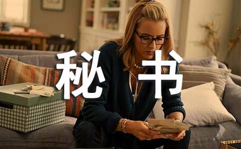 秘書個人工作報告范文