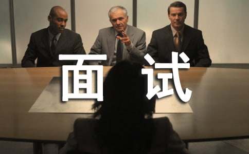 面試應聘求職信