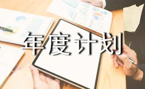 旅游工作年度計劃