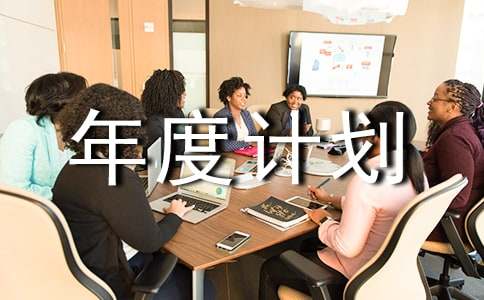 最新售后部年度計劃