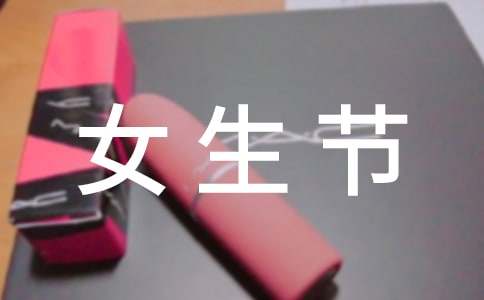 校園女生節(jié)活動策劃方案優(yōu)秀