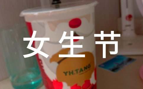 校園女生節(jié)活動策劃方案