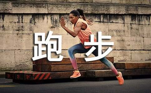 跑步活動(dòng)策劃方案