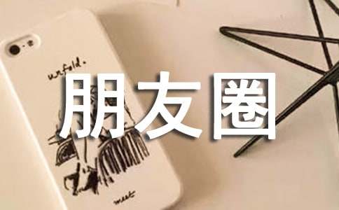 承諾個性朋友圈語錄句子大全(精選60句)