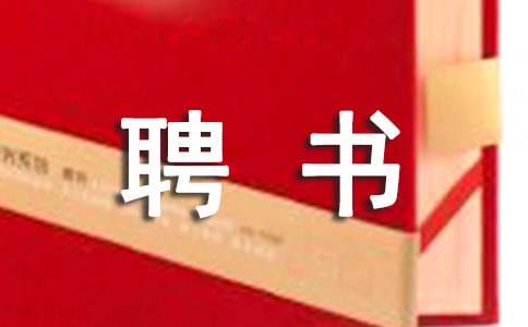 顧問聘書協(xié)議