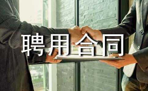 專家聘用合同15篇(通用)