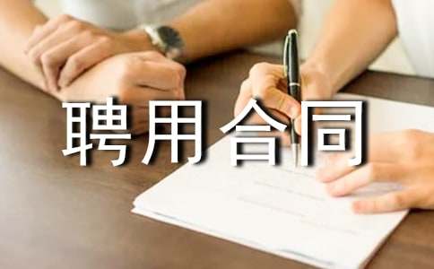 ����(j��ng)��Ƹ�ú�ͬ