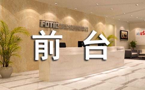 前臺轉(zhuǎn)正自我鑒定