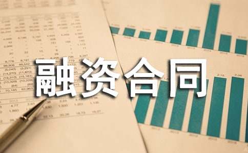 融資合同范本(精華)