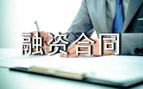 設(shè)備租賃融資合同范本