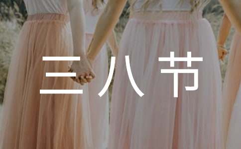 三八節(jié)日慰問(wèn)信