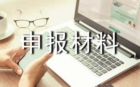 申報(bào)材料承諾書