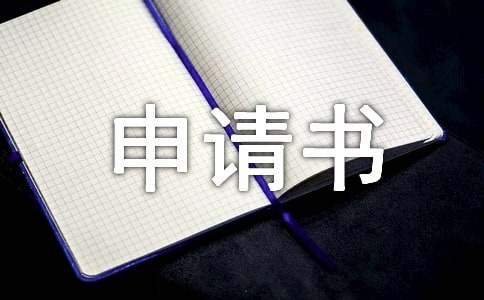 戶口遷移申請(qǐng)書模板