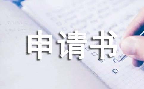 補(bǔ)助申請(qǐng)書