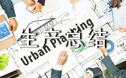 鐵路安全生產(chǎn)總結(jié)