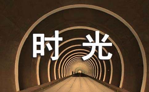 寫給時光的感謝信作文(通用15篇)