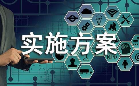 實施方案(經(jīng)典)
