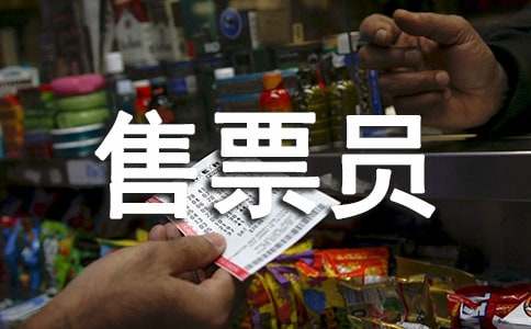 景區(qū)售票員的工作總結(jié)