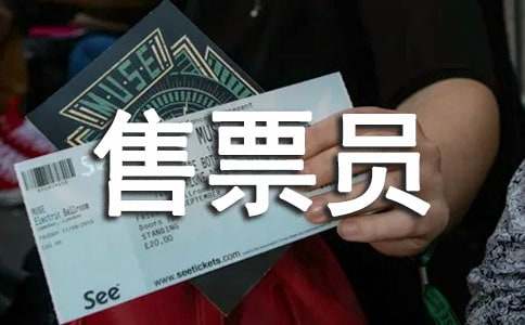 售票員年終工作總結(jié)