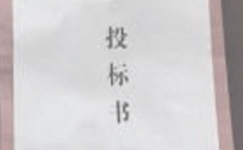 招投標(biāo)單位介紹信