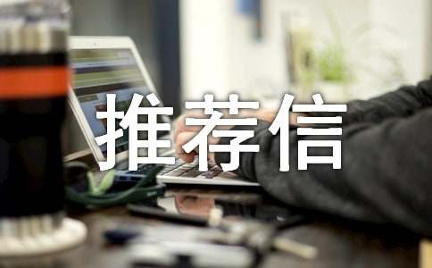 關(guān)于自主招生推薦信