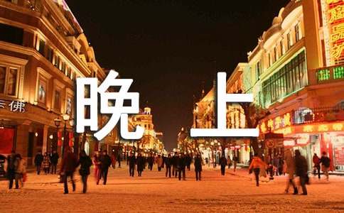 晚上就寢講話檢討書(shū)