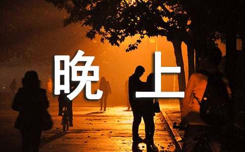 晚上逃課上網(wǎng)檢討書